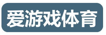 爱游戏体育